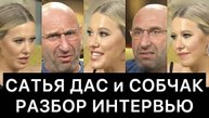 САТЬЯ_ДАС_и_КСЕНИЯ_СОБЧАК:_разбор