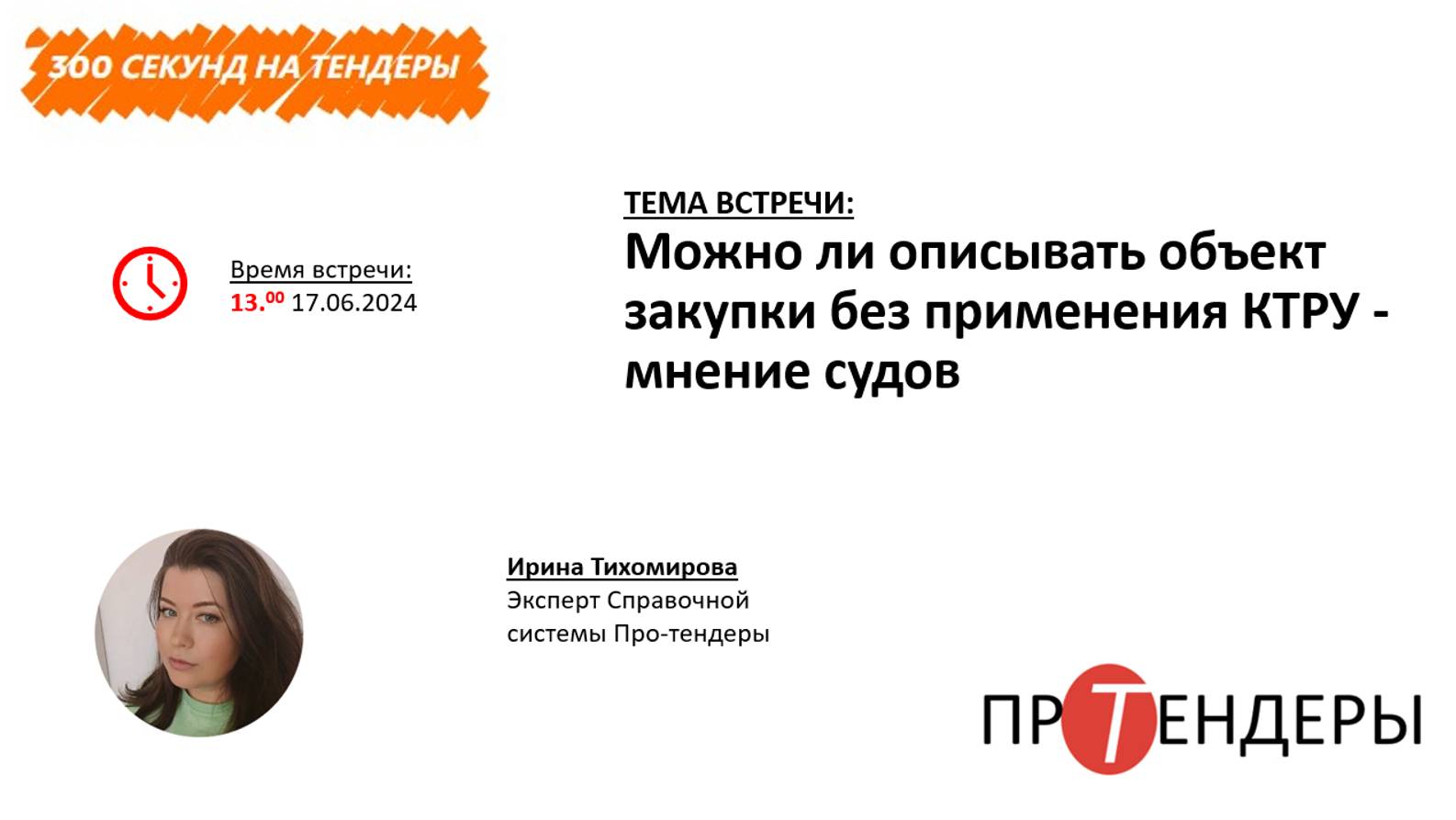 Можно ли описывать объект закупки без применения КТРУ - мнение судов