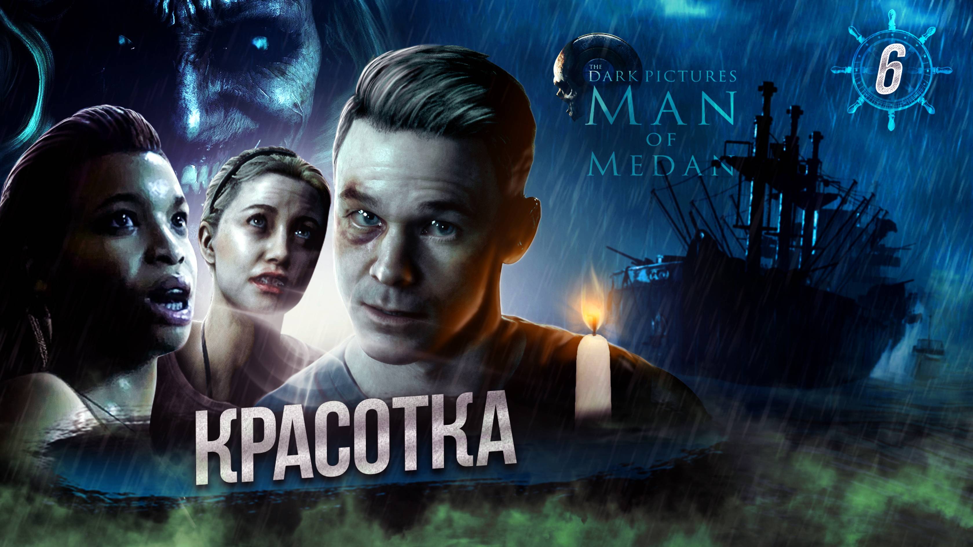 6. Красотка ➣  Прохождение The Dark Pictures Anthology: Man of Medan