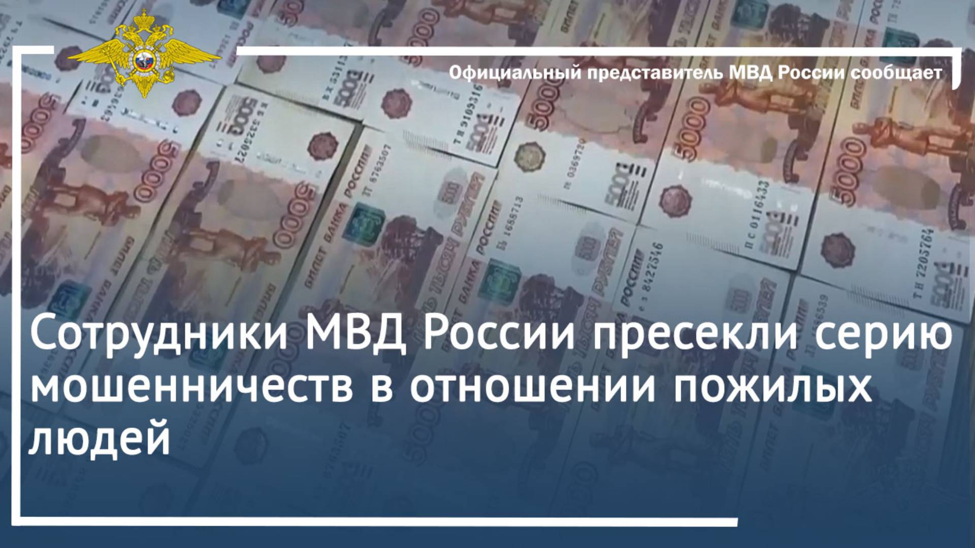 Сотрудники МВД России пресекли серию мошенничеств в отношении пожилых людей