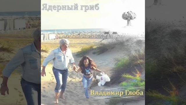 Владимир Глоба - Ядерный гриб