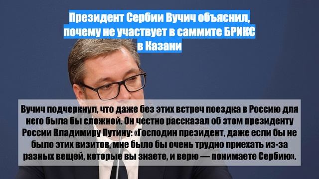 Президент Сербии Вучич объяснил, почему не участвует в саммите БРИКС в Казани