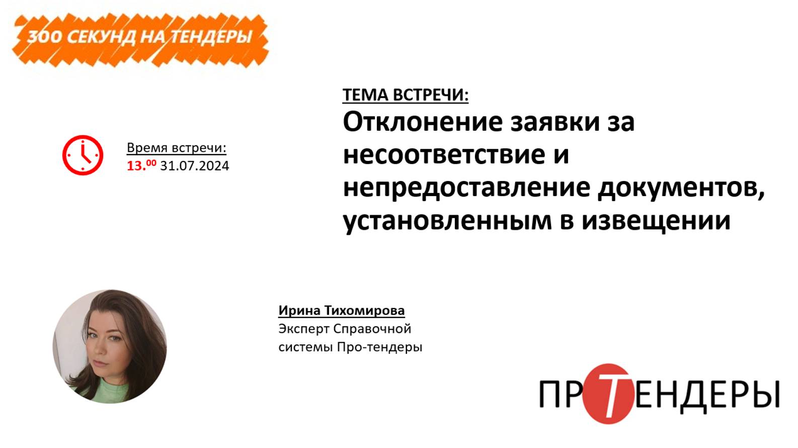 Отклонение заявки за несоответствие и непредоставление документов, установленным в извещении