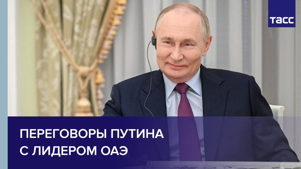 Переговоры Путина с лидером ОАЭ