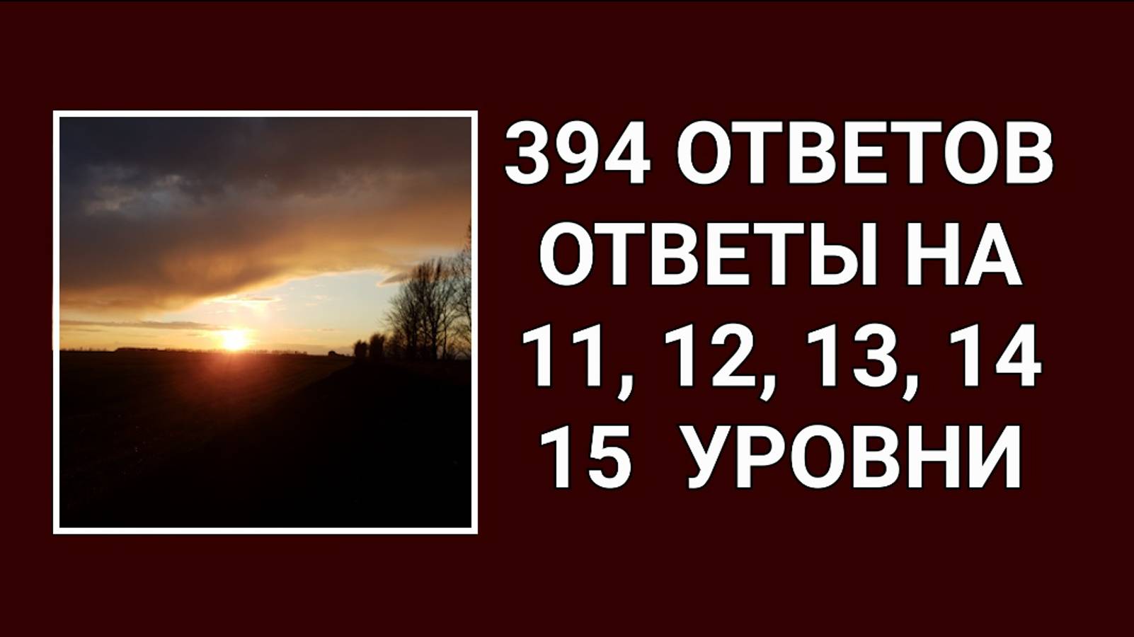 Словесная игра 394 ответов все ответы на 11, 12, 13, 14, 15 уровни