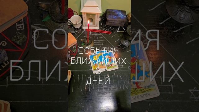 🩵 СОБЫТИЯ БЛИЖАЙШИХ 3 ДНЕЙ☝️