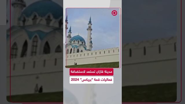 مدينة قازان تستعد لاستضافة فعاليات قمة "بريكس 2024" غدا