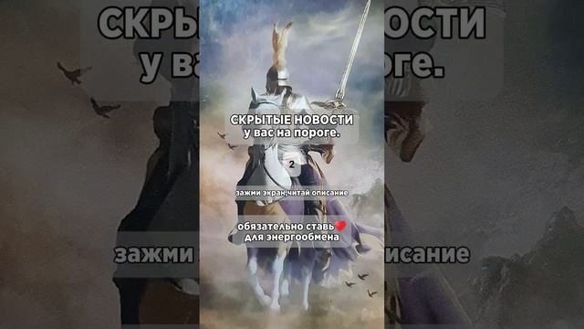 Скрытые новости у вас на пороге.