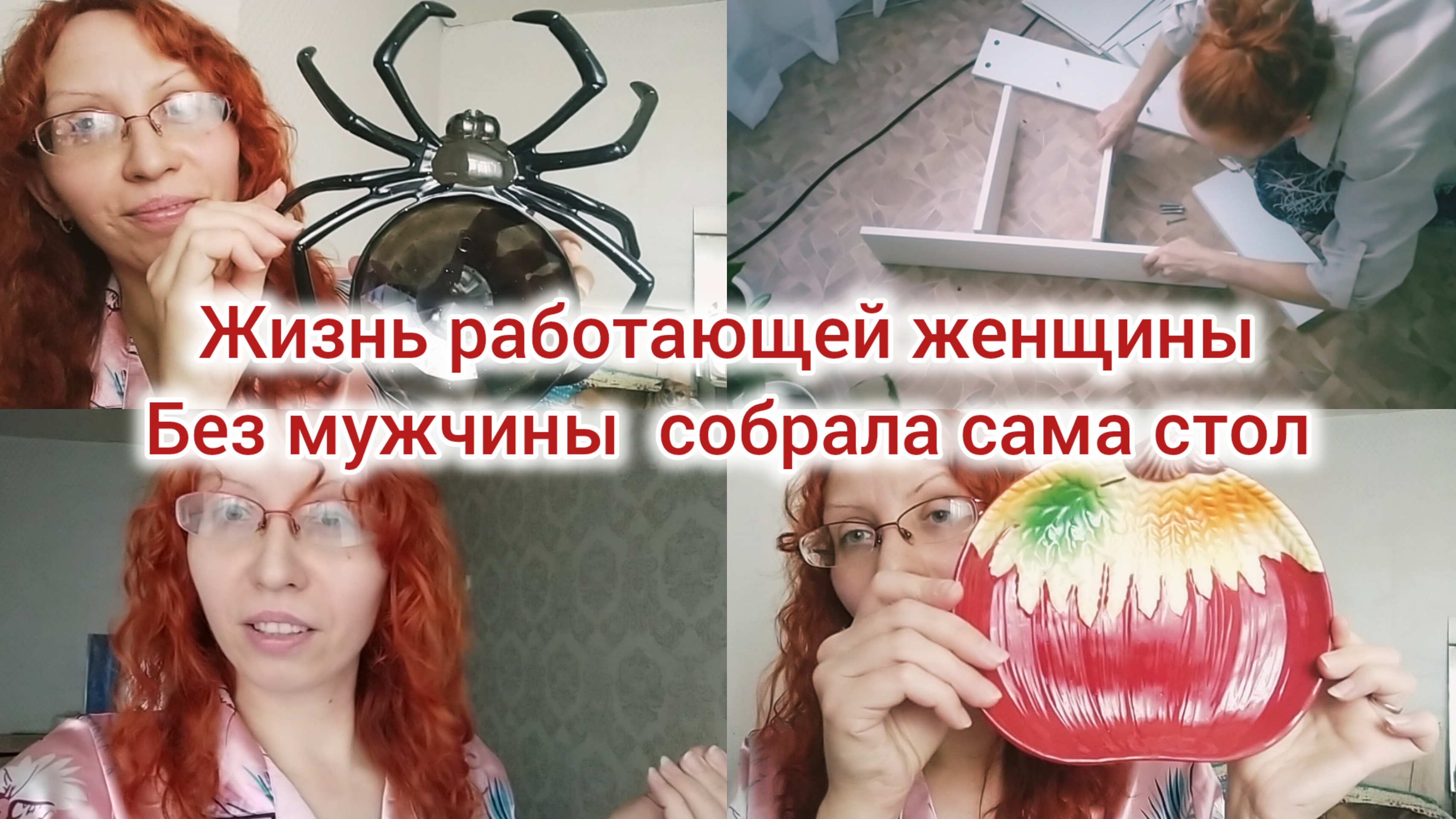 21-10-2024 г. ЖИЗНЬ работающей женщины 🔥Новый стол 🔥Собрала сама стол без помощи мужчины🔥
