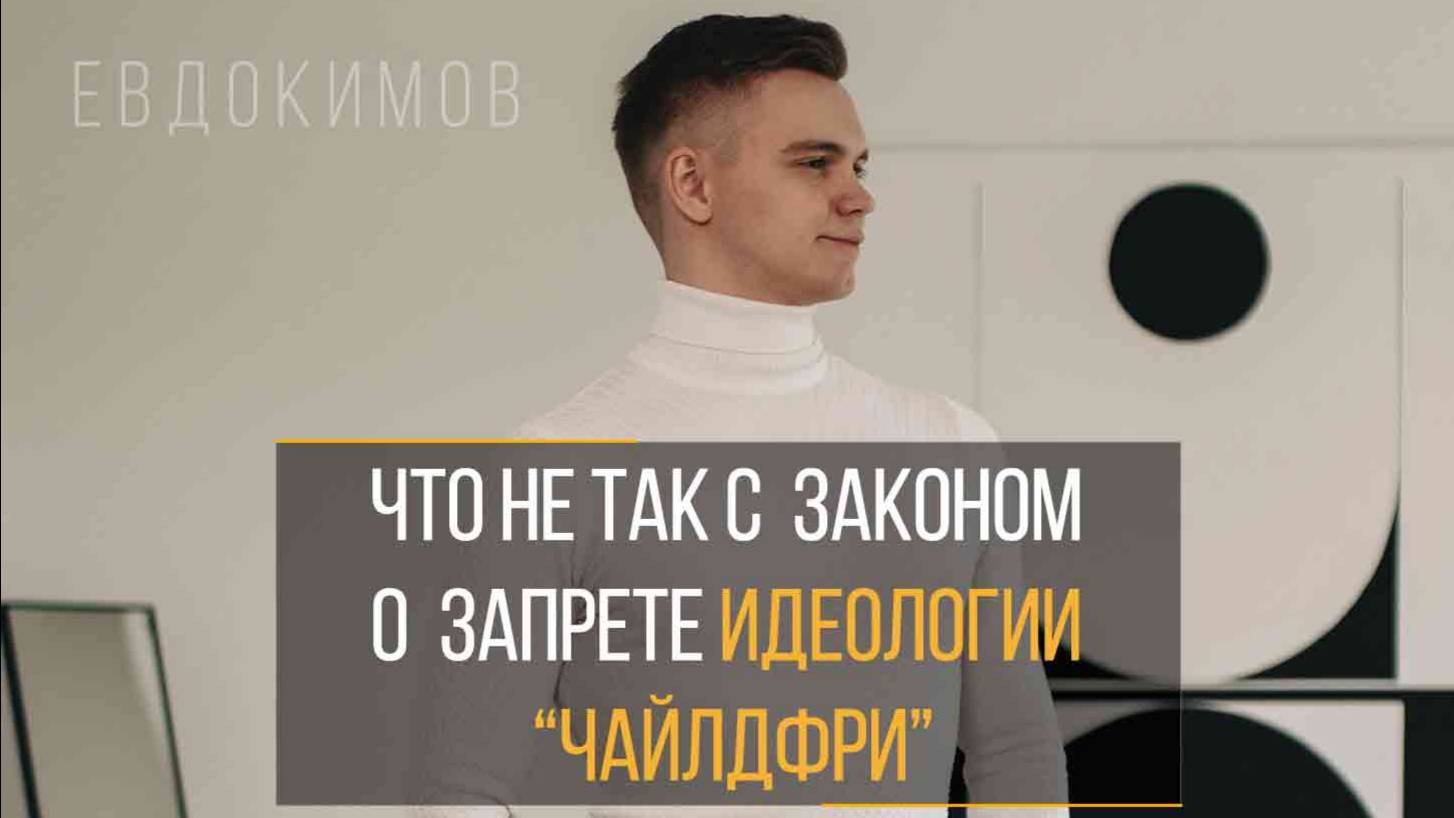 ЧТО НЕ ТАК С ЗАКОНОПРОЕКТОМ О ЗАПРЕТЕ ИДЕОЛОГИИ ЧАЙЛДФРИ?