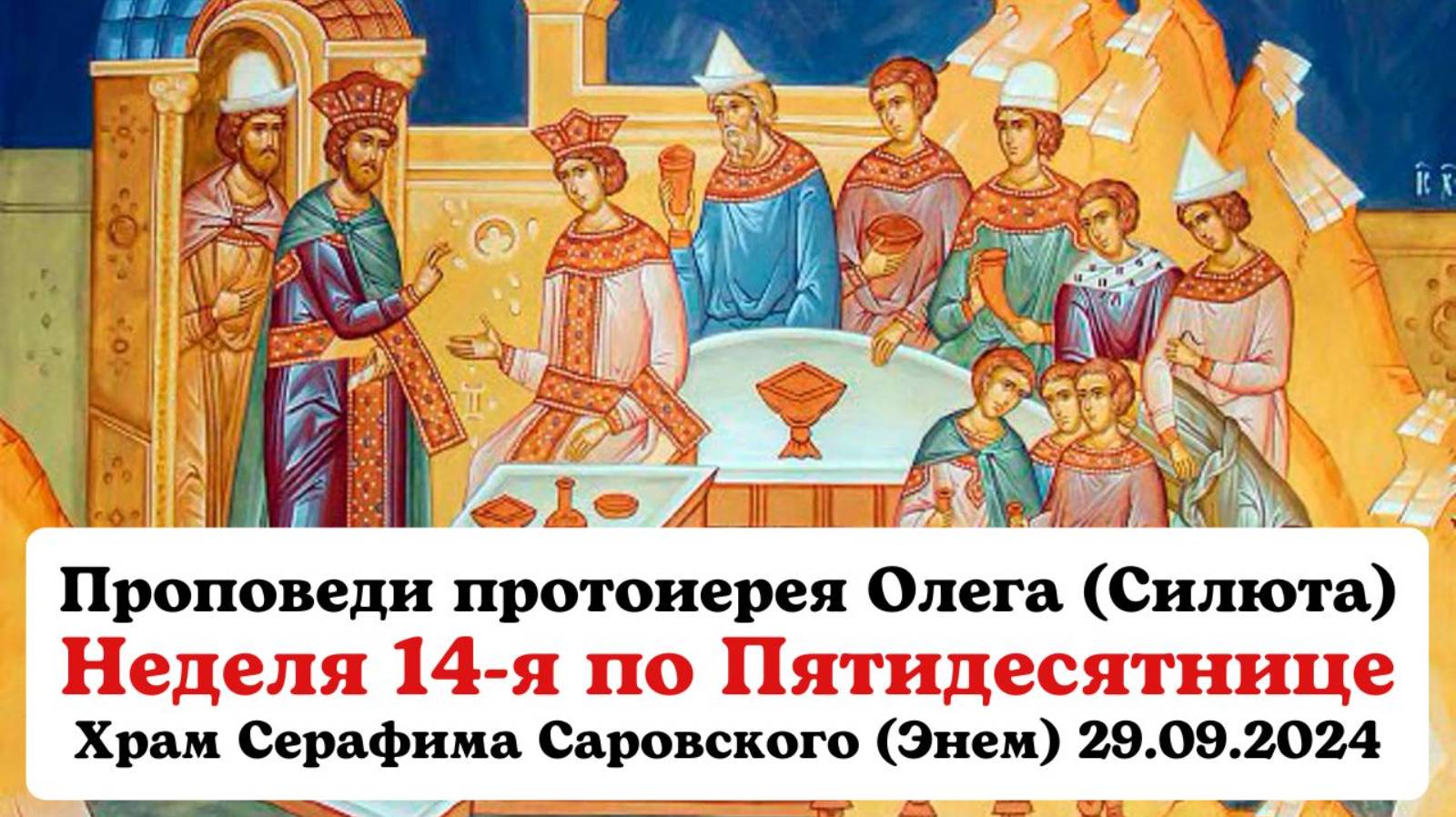 Проповеди прот Олега (Силюта) 29.09.2024 в неделю 14 по Пятидесятнице на Гал.2:16-20, Мф.22:1-14