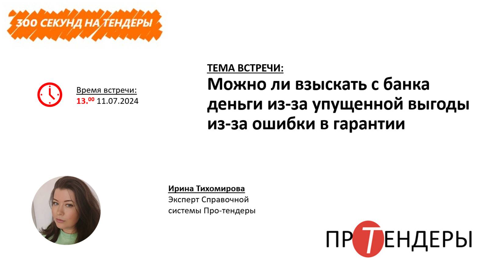 Можно ли взыскать с банка деньги из-за упущенной выгоды из-за ошибки в гарантии