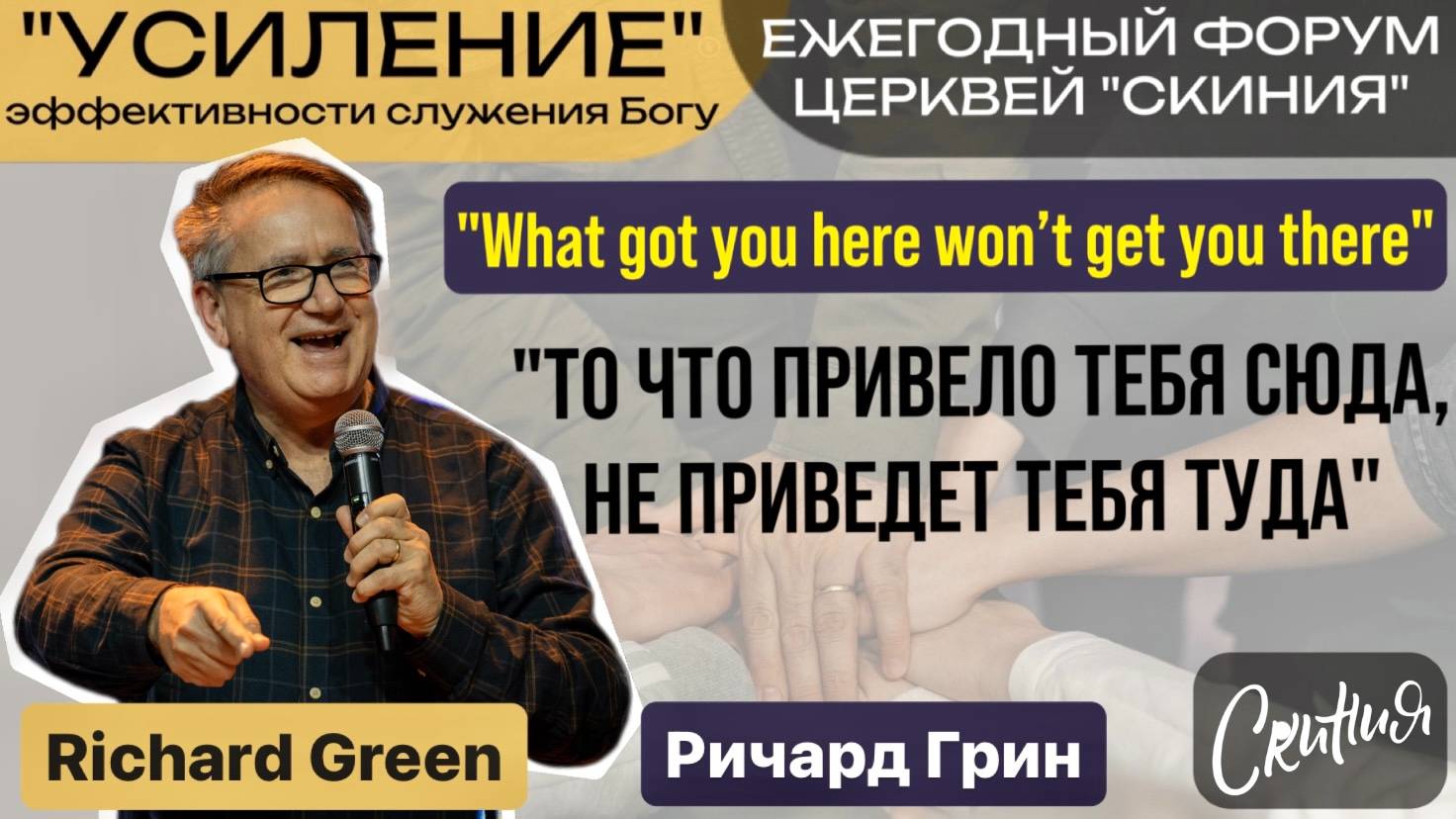 Ричард Грин 19/10/24г. "То что привело тебя сюда, не приведет тебя туда" Форум 2024г. "УСИЛЕНИЕ"