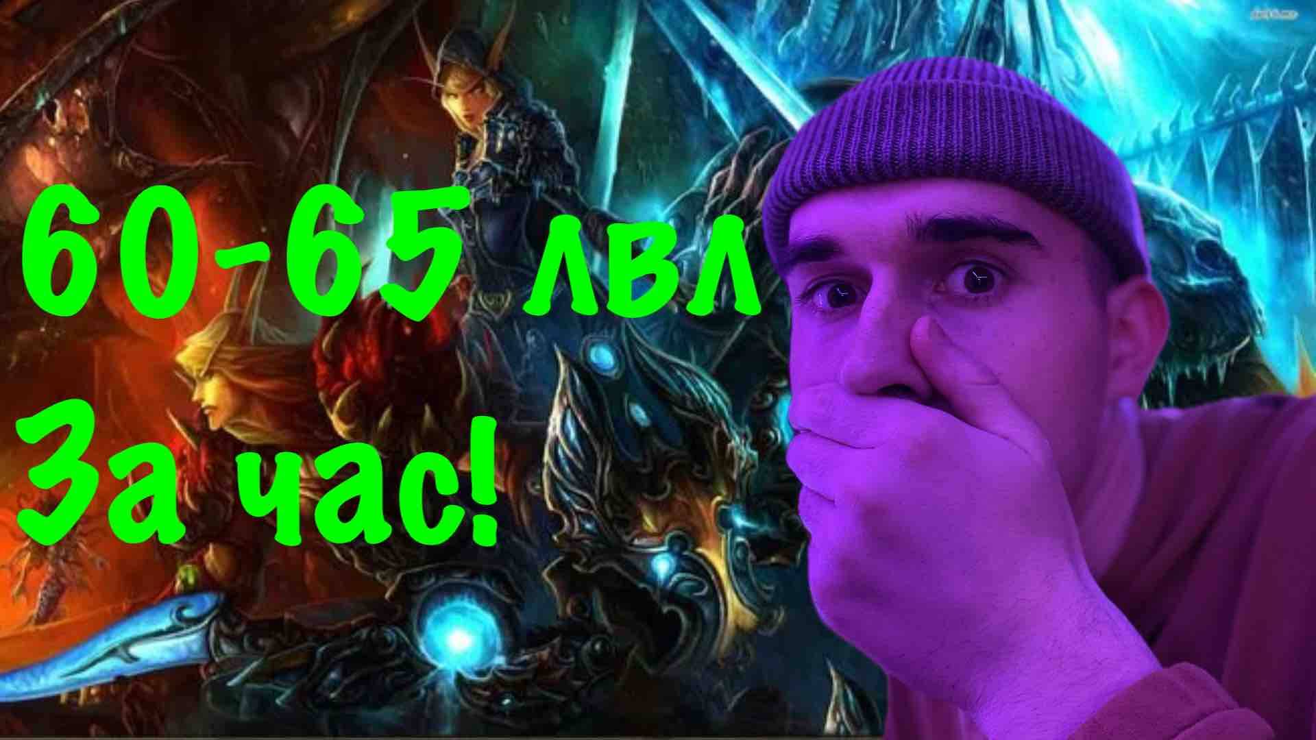 Как быстро прокачать лвл в WoW Sirus x1|Фаст прокачка