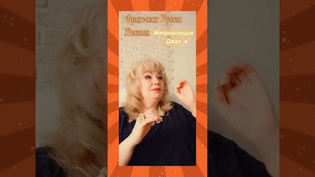 Уроки Вокала(фрагмент)🌿Джаз импровизация