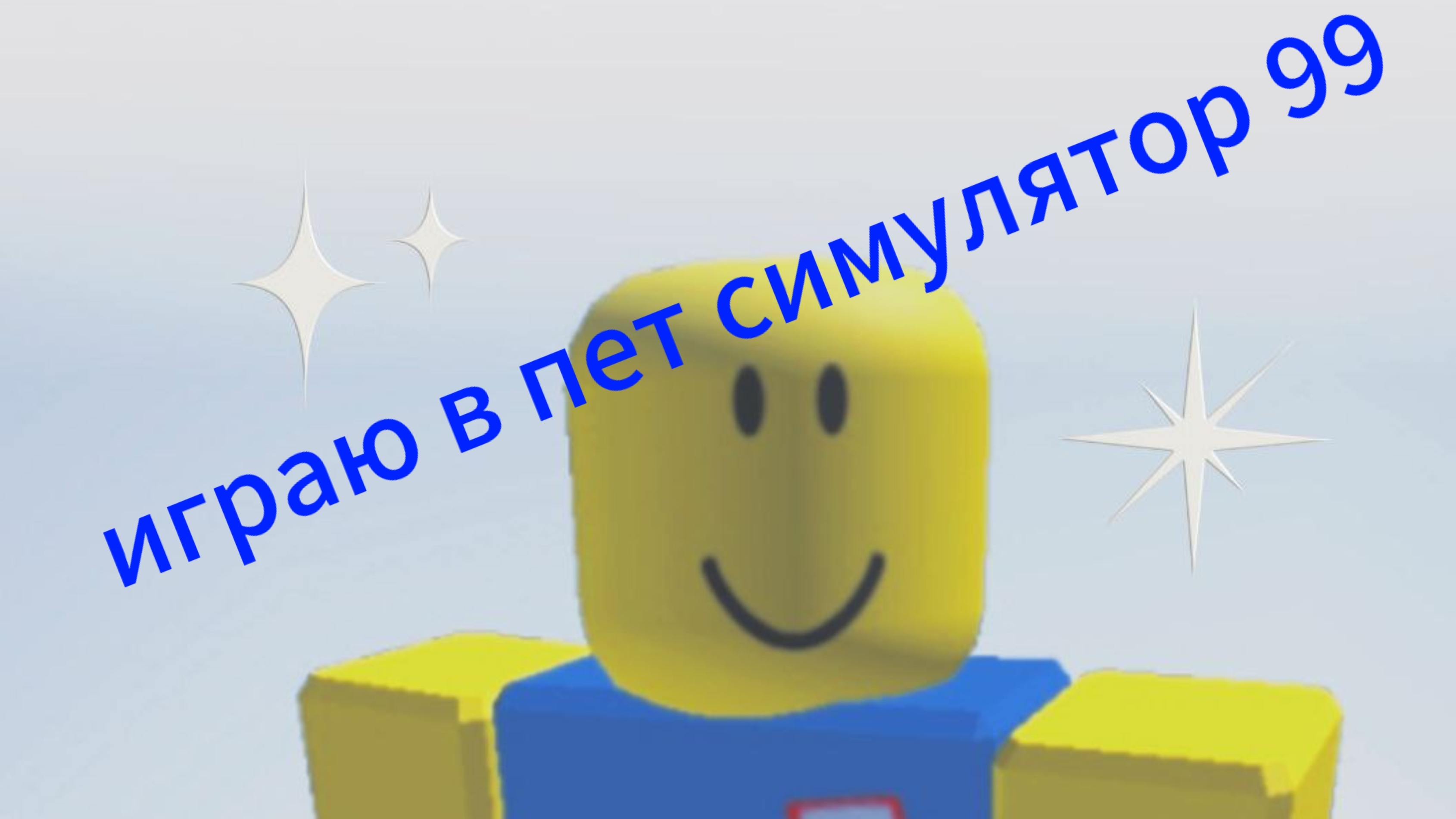 играю в пет симулятор 99