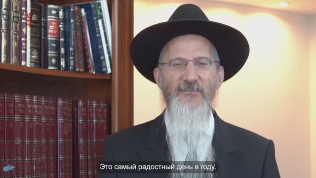 Р. Берл Лазар: как отмечать Симхат Тора-2024