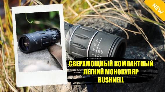 ❌ Bushnell продам 😎 Хороший бинокль отзывы ☑