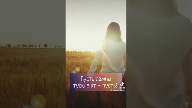 ярче. стихи Настя Скробот . поэзия про Жизнь.