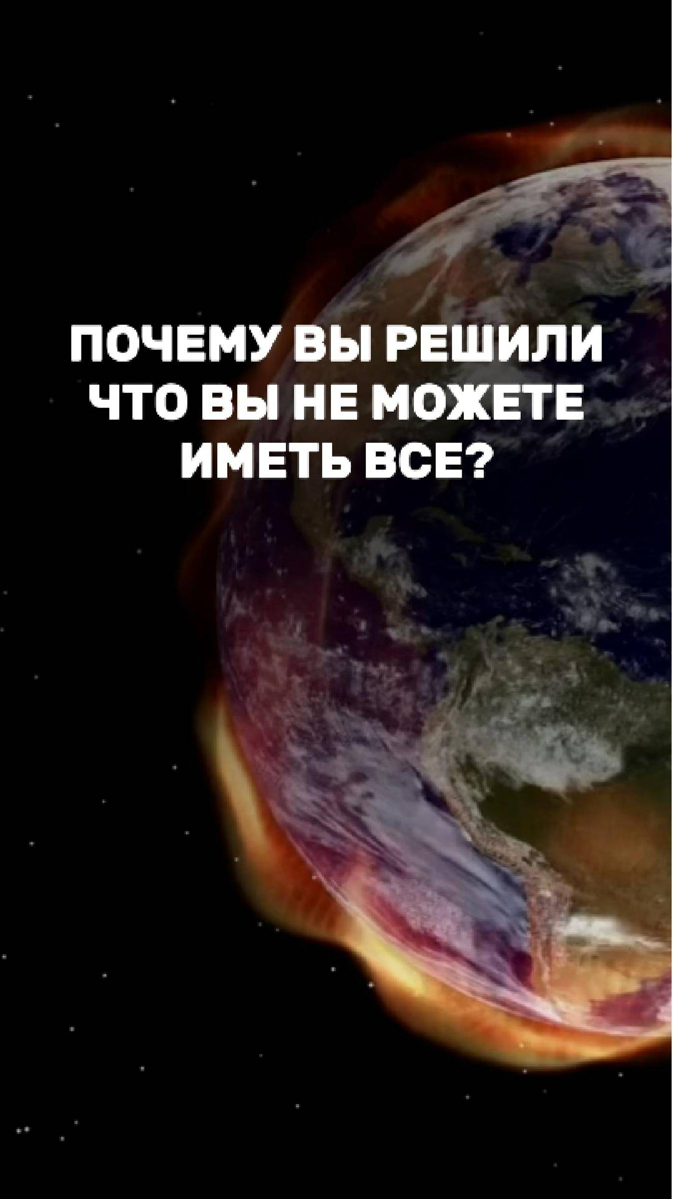 Почему вы решили, что вы не можете иметь все?