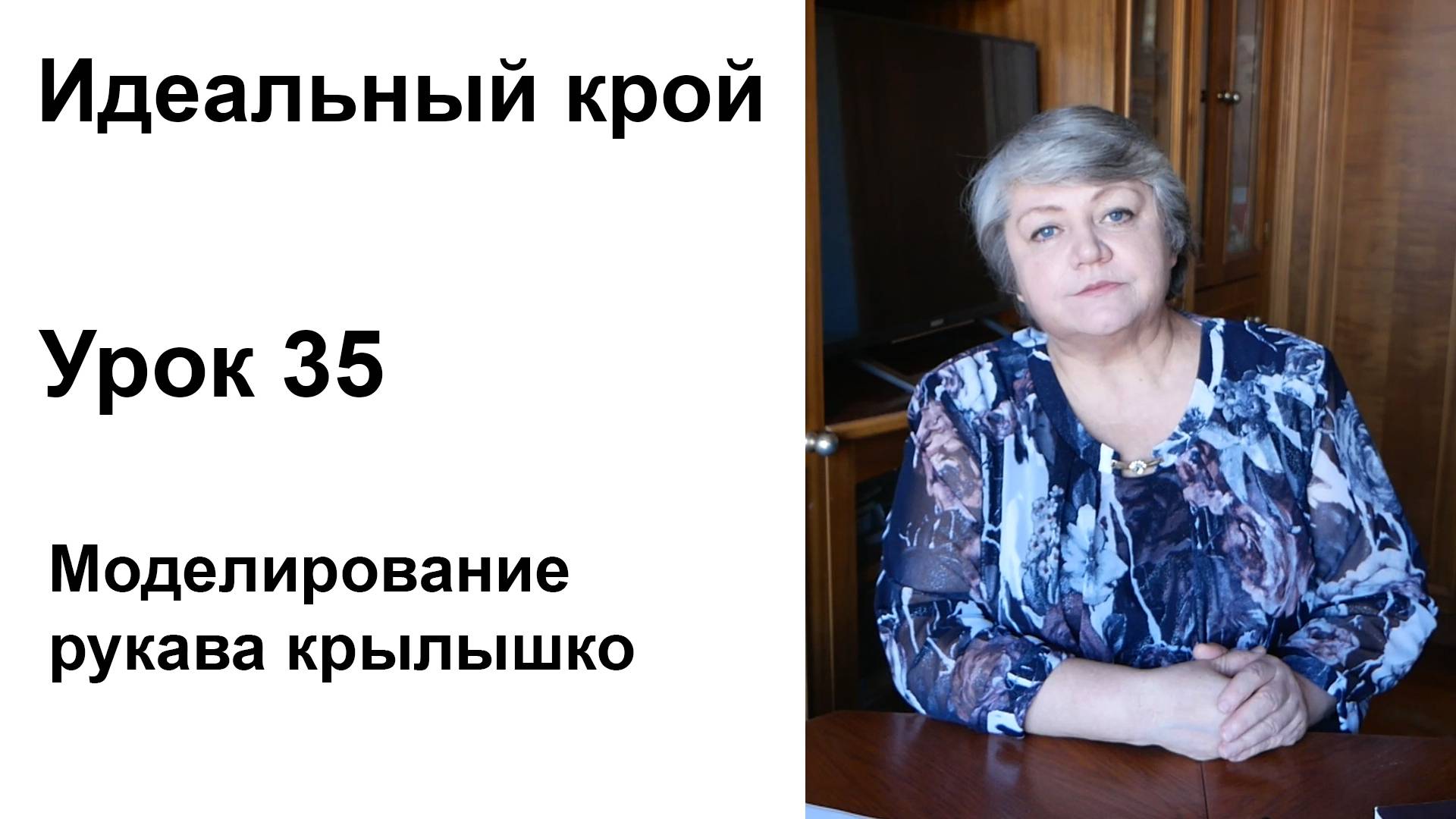 Идеальный крой. Урок 35. Моделирование рукава крылышко.