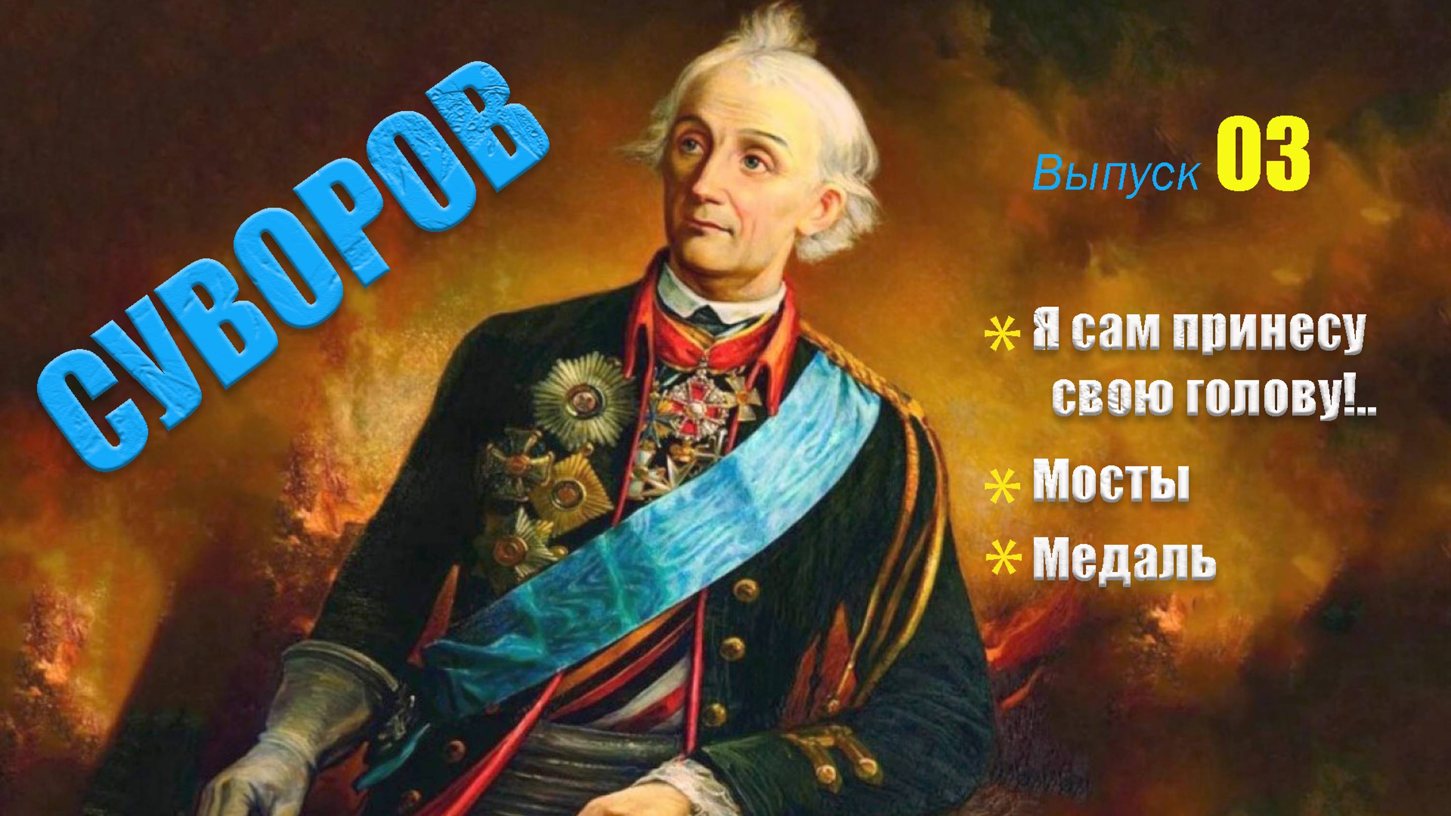 - СУВОРОВ: - Я сам принесу свою голову!..