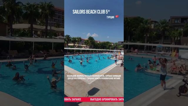 Турция. Sailors Beach Club 5*