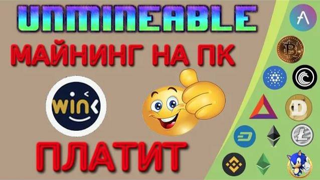 UNMINEABLE МАЙНИНГ НА ПК ОЧЕРЕДНОЙ ВЫВОД  МОНЕТЫ WIN ПРОВЕРЕНО ПЛАТИТ
