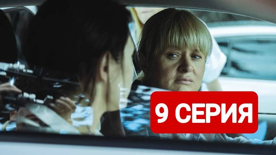 Трасса 1 сезон 9 серия