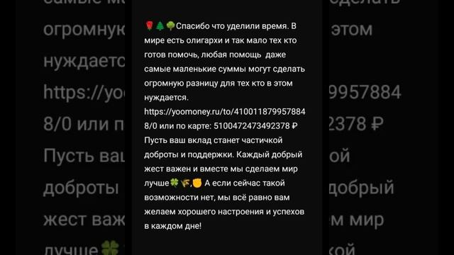 Карта: 5100472473492378 ₽ или ссылка: https://yoomoney.ru/to/4100118799578848/0 🍀🌾, ✊