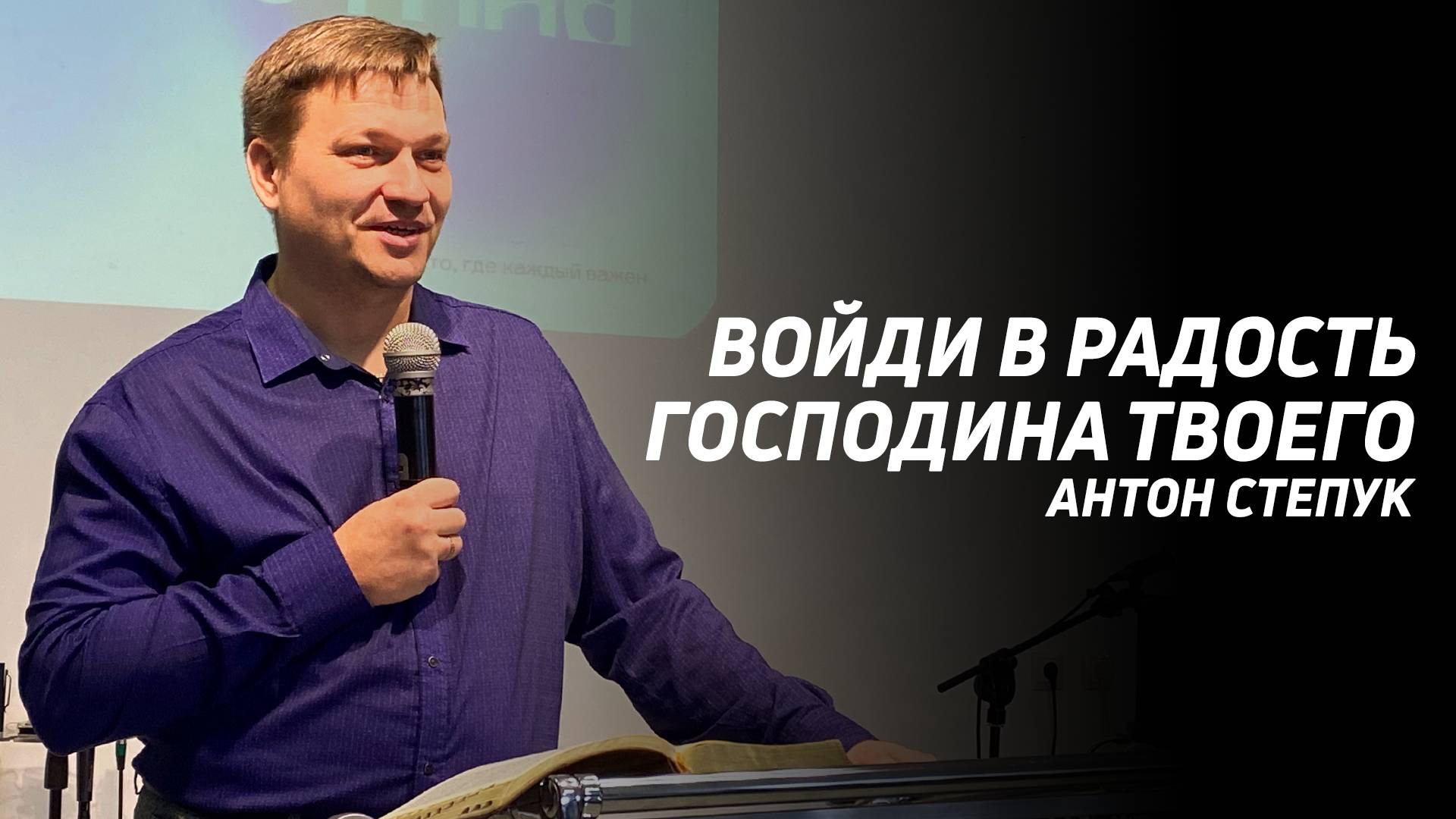 Антон Степук: Войди в радость | Церковь Божья Истина | #cgtnsk