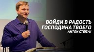 Антон Степук: Войди в радость | Церковь Божья Истина | #cgtnsk