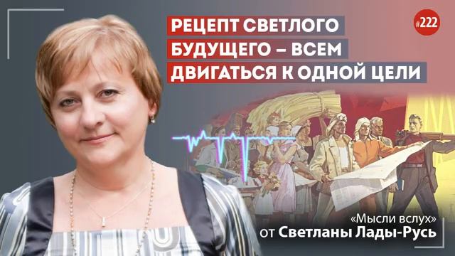 Рецепт светлого будущего-всем двигаться к одной цели.Лада-Русь.