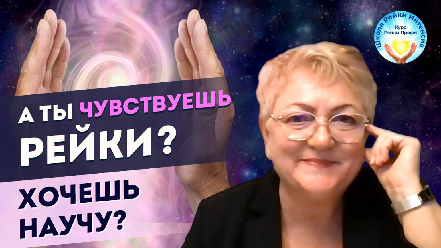 Энергия Рейки. Хочешь легко ее почувствовать_ Качественное обучение Рейки Профи. 12 преимуществ