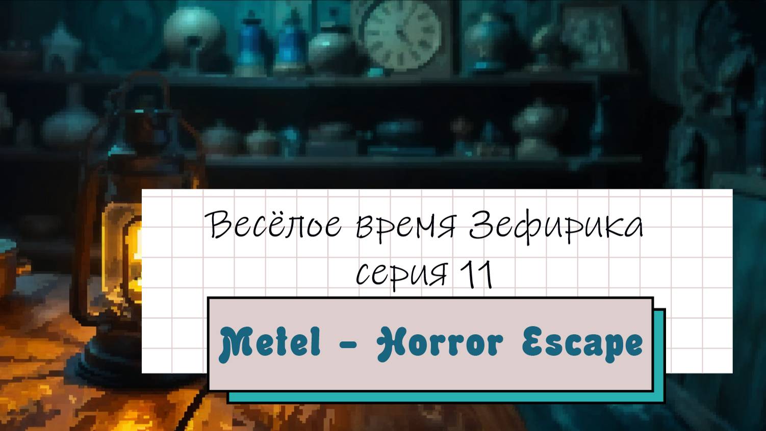 Веселое время Зефирика ⍝ʕ´•ᴥ•`ʔ⍝ серия 11 - Метель 😵