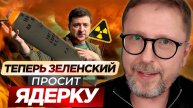 Зеленский просит ядерку?