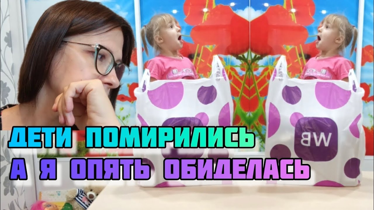 Дети помирились Но на распаковку Даша не согласилась VLOG Семейный канал ВЛОГ