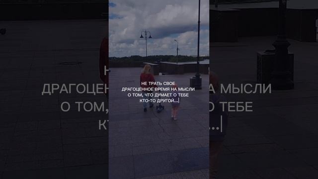 думай о себе