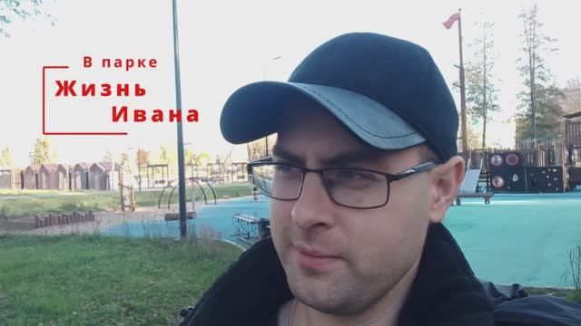 В парке