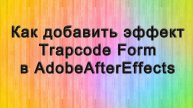 AAE - 06 Как добавить эффект (плагин) Trapcode Form в AdobeAfterEffects