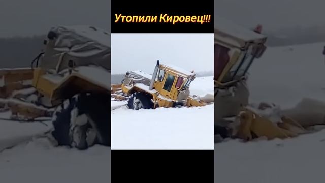 Утопили кировец экскаватор выручает.