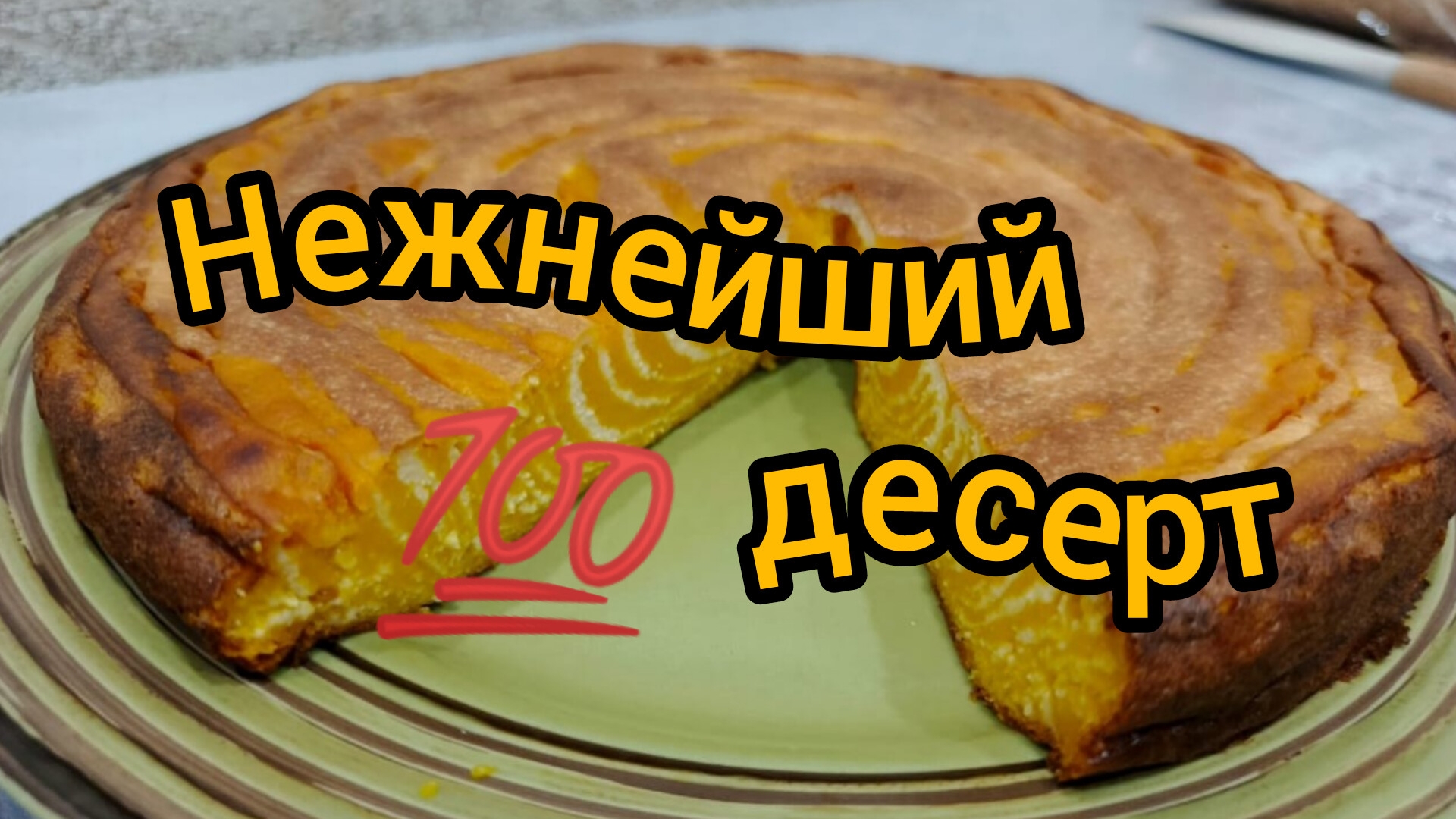 Без муки Творожно-тыквенный ДЕСЕРТ Готовим дома Просто Вкусно