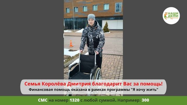 Спасибо, Вы помогли онкоребёнку! Дима получил Вашу помощь по программе "Я хочу жить!"