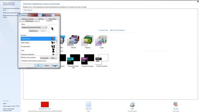 Как поменять курсор мыши на Windows 7