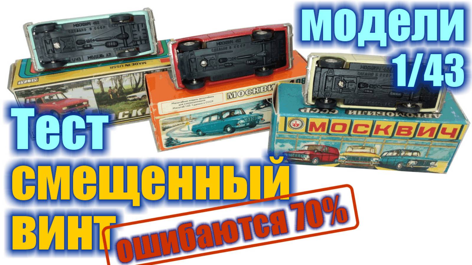 Тест - смещенный винт на моделях а/м Москвич в масштабе 1/43