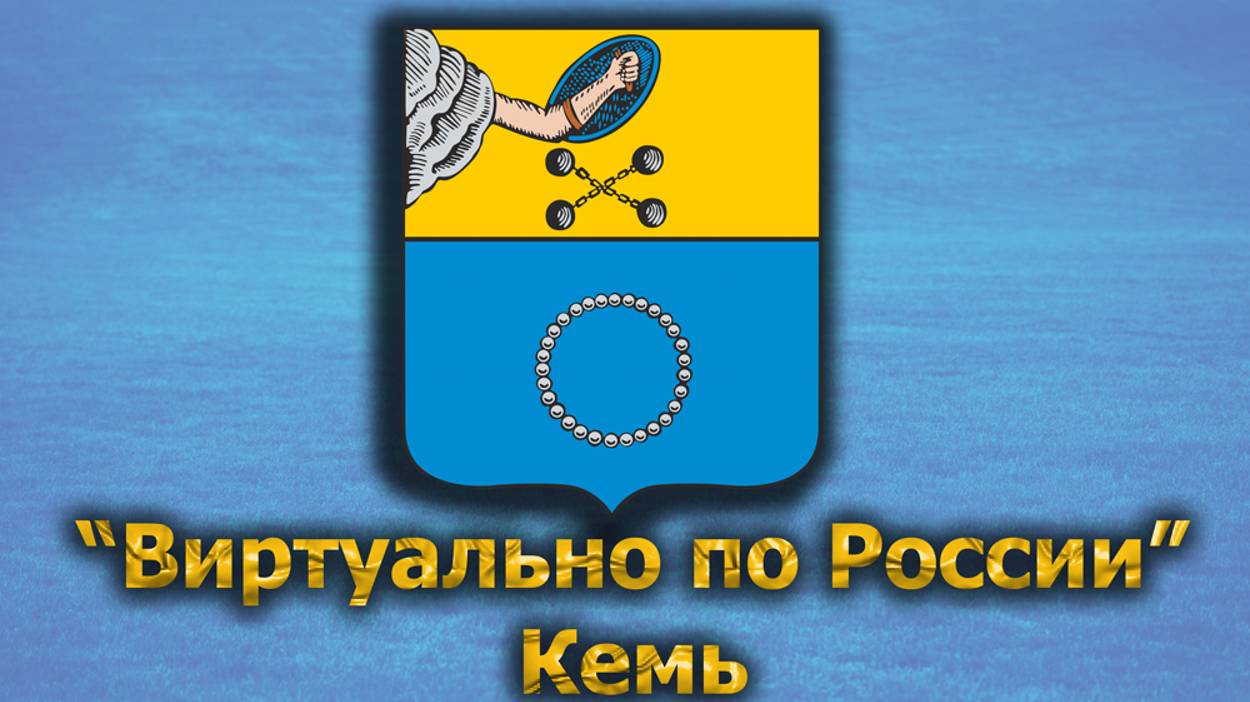 Виртуально по России. 398. город Кемь
