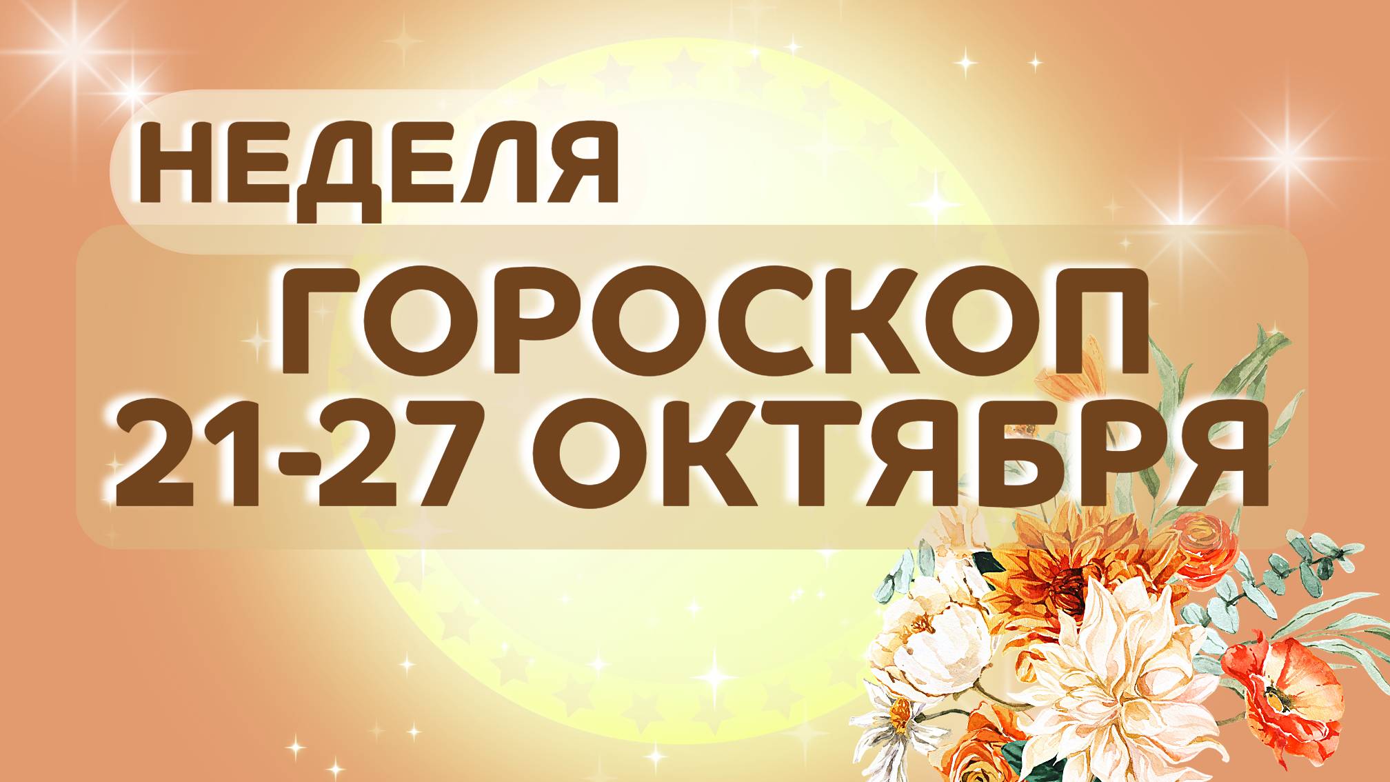 Гороскоп на неделю 21-27 октября 2024: астропрогноз для всех знаков зодиака