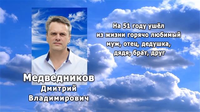 РЕКВИЕМ _ МЕДВЕДНИКОВ Д.В.