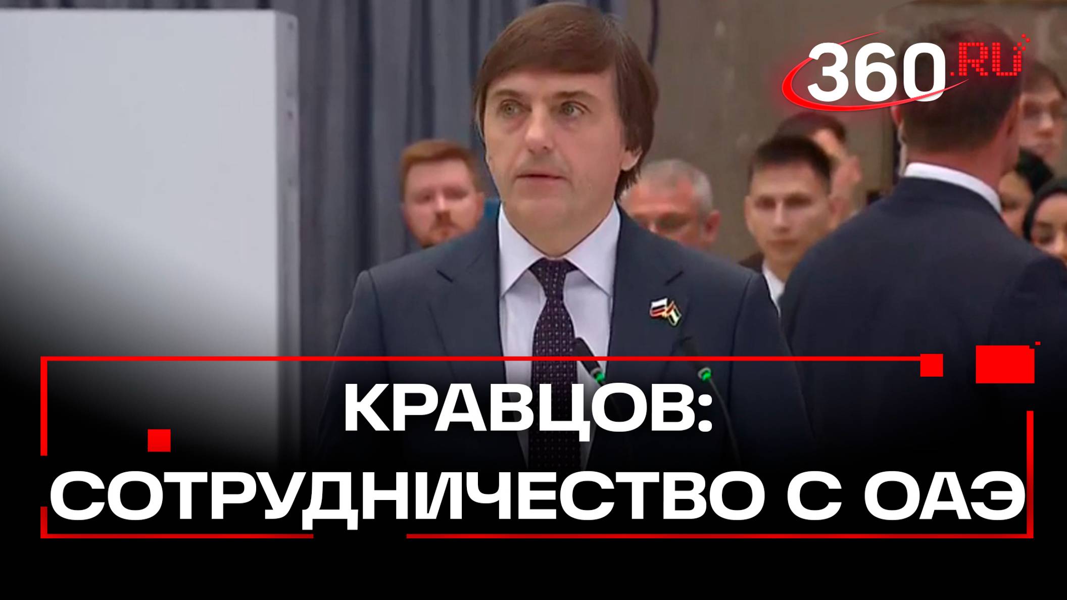 Кравцов о сотрудничестве России и ОАЭ. Видео визита президентов в гимназию имени Е.М. Примакова