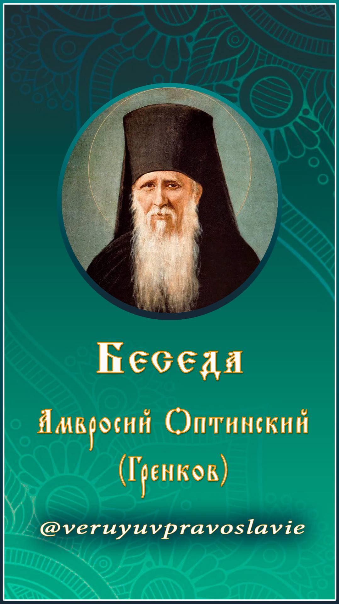 Беседа - Амвросий Оптинский (Гренков)